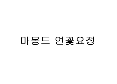 마몽드 연꽃요정