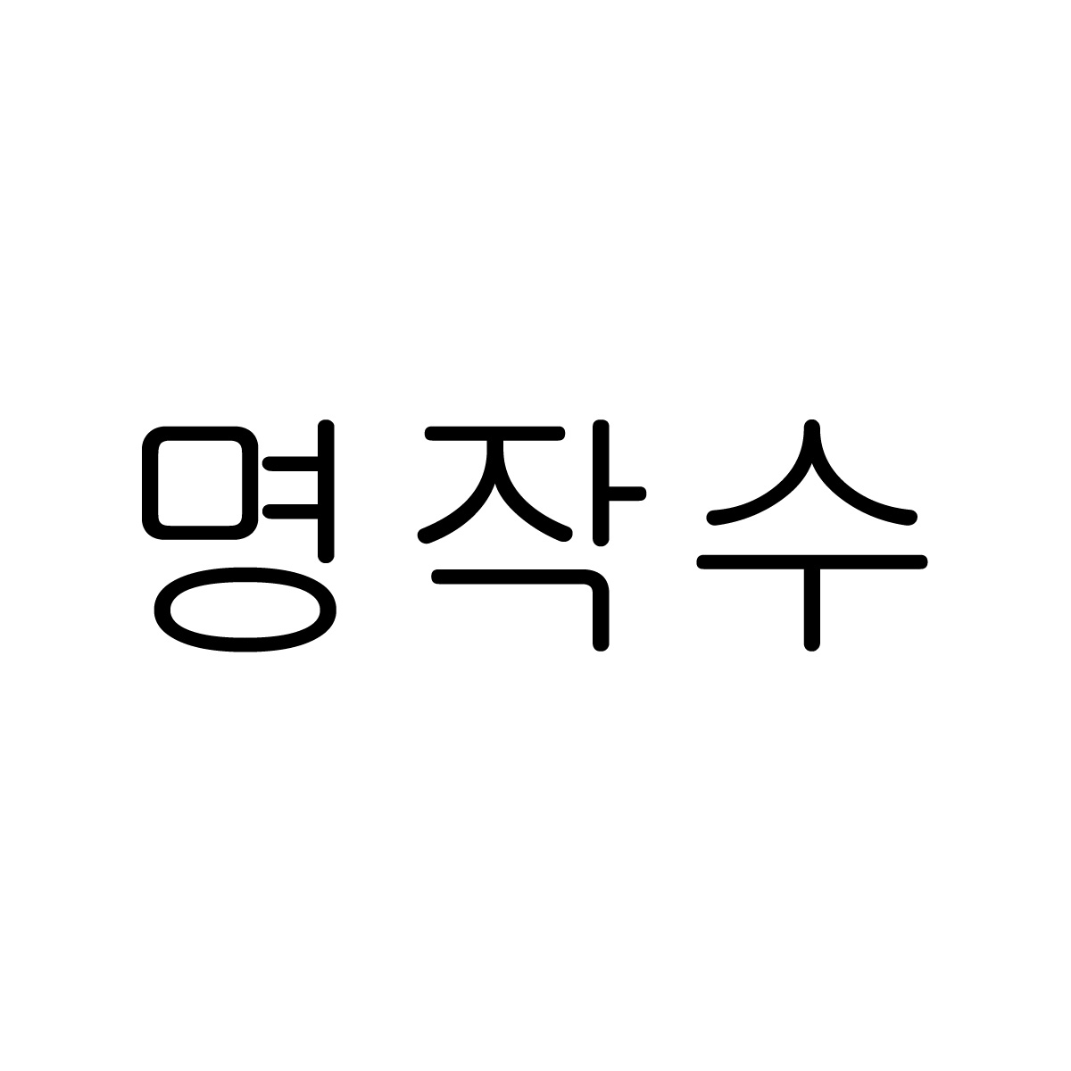 명작수