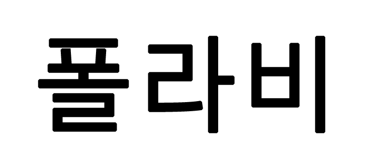 폴라비