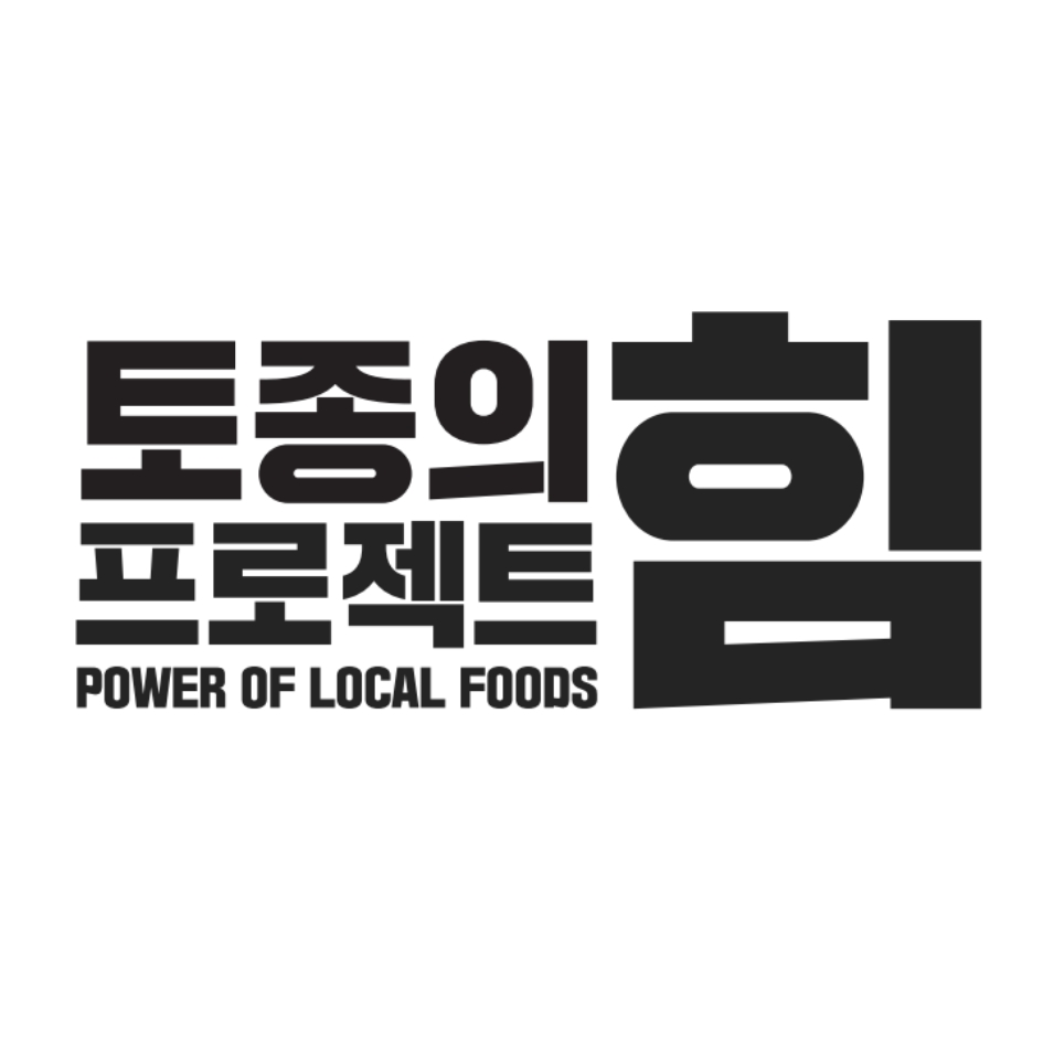토종의 힘 프로젝트