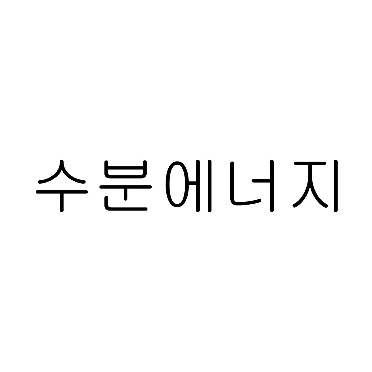 수분에너지