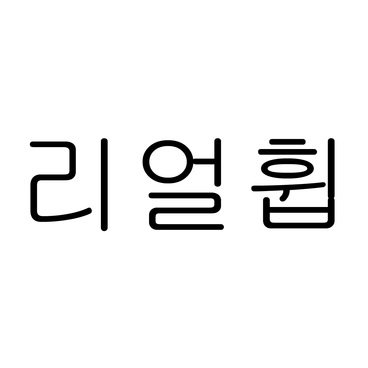 리얼휩