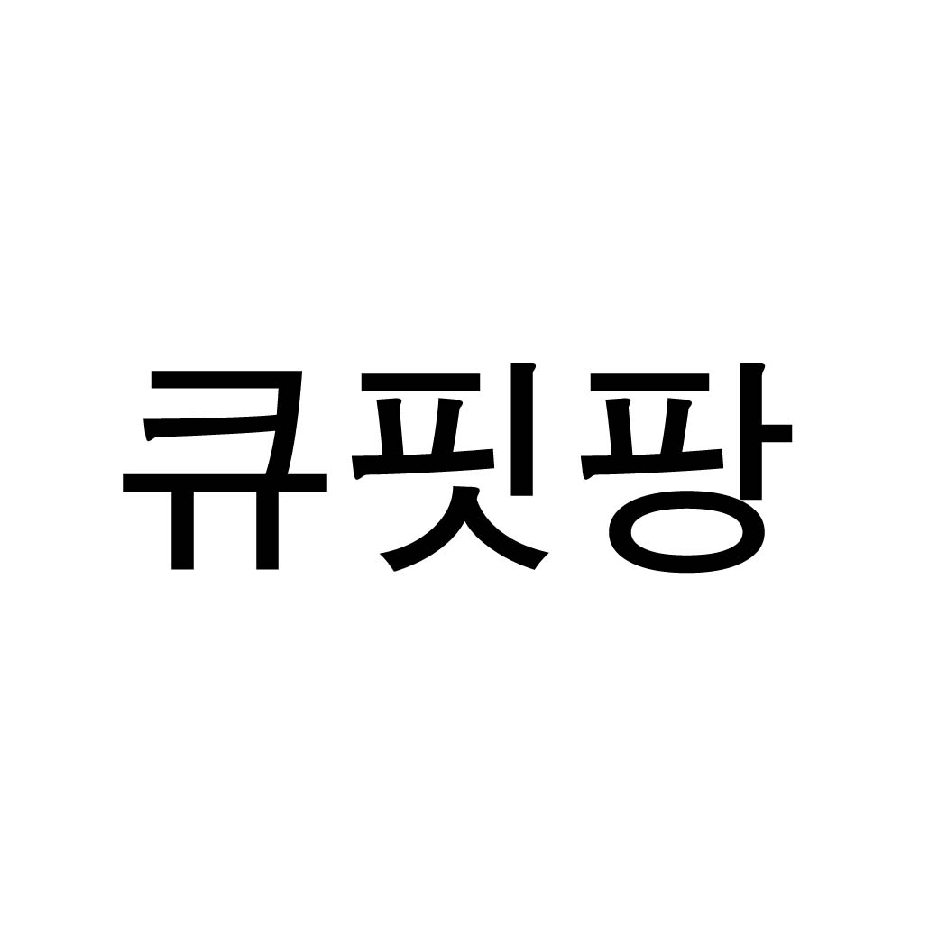 큐핏팡