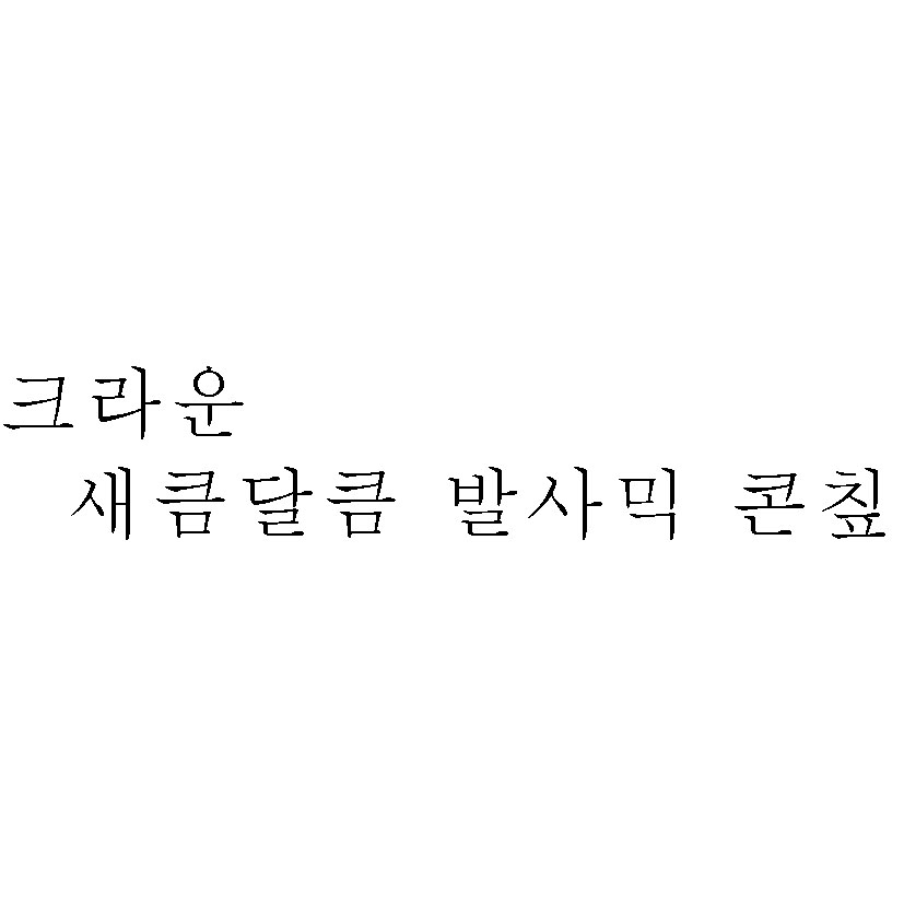 크라운 새큼달큼 발사믹 콘칲