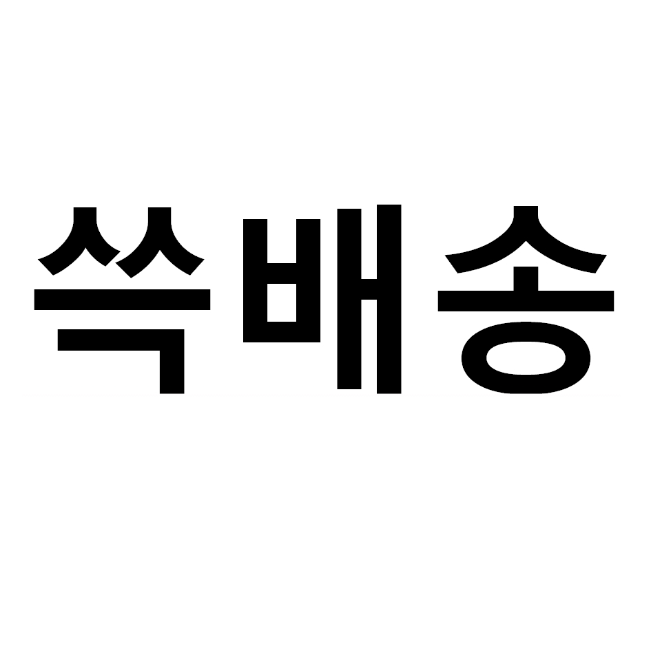쓱배송