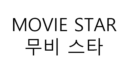 무비 스타