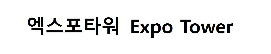 엑스포타워