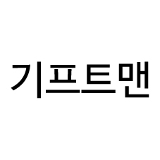 기프트맨