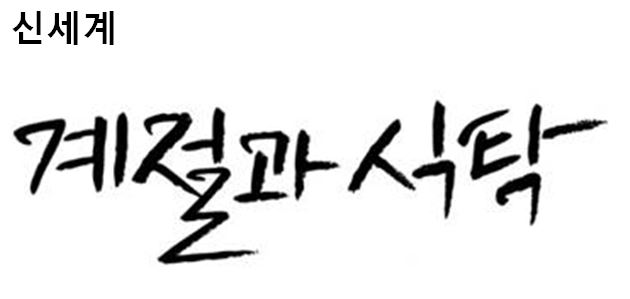 신세계 계절과 식탁