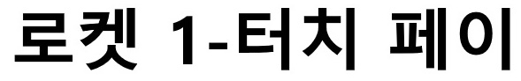 로켓 1-터치 페이