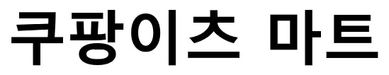 쿠팡이츠 마트