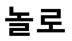 놀로
