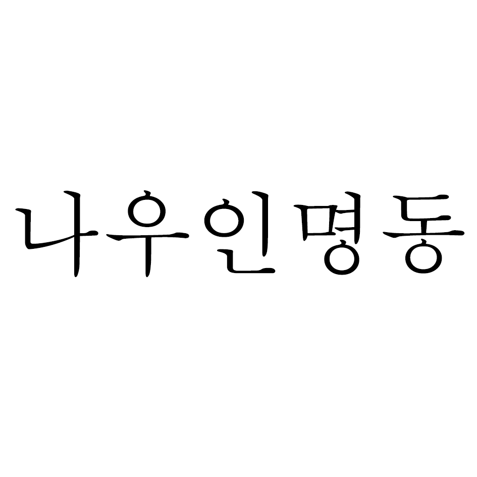 나우인명동