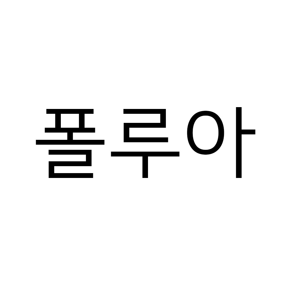 폴루아