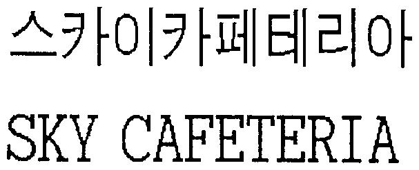 스카이카페테리아