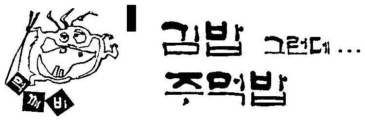 먹깨비 김밥 그런데... 주먹밥