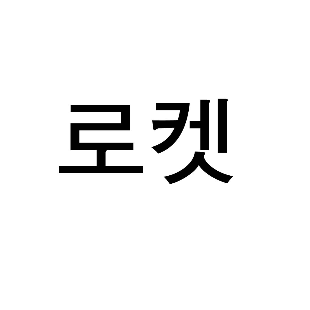로켓