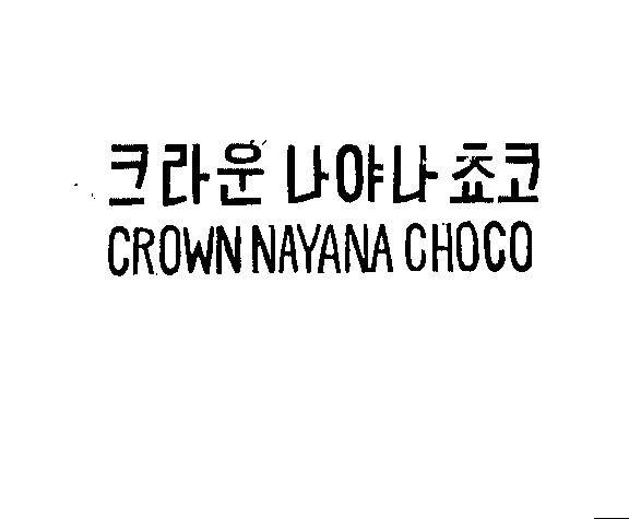 크라운 나야나 쵸코