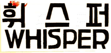 휘스퍼