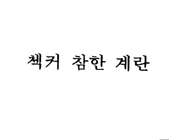 첵커 참한 계란