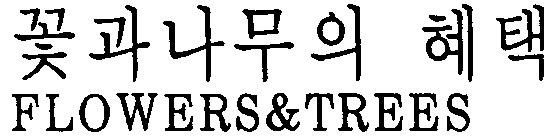 꽃과나무의 혜택