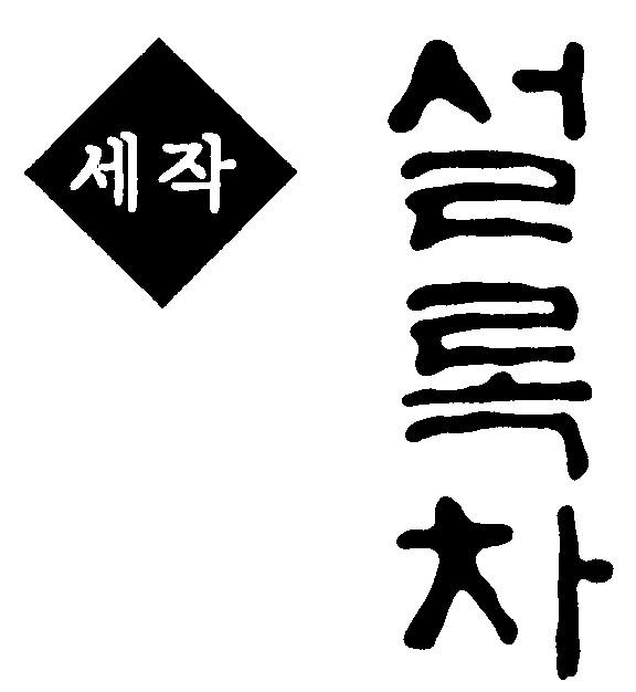 세작 설록차