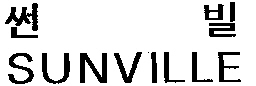 썬빌