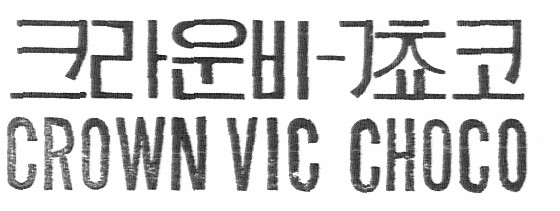 크라운비-ㄱ쵸코
