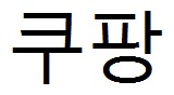 쿠팡