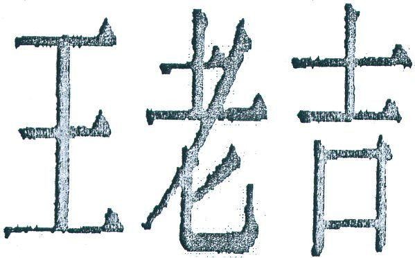 WANG LAO JI (WONG LO KAT) IN CHINESE CHARACTERS