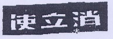 STREPSILS in Chinese