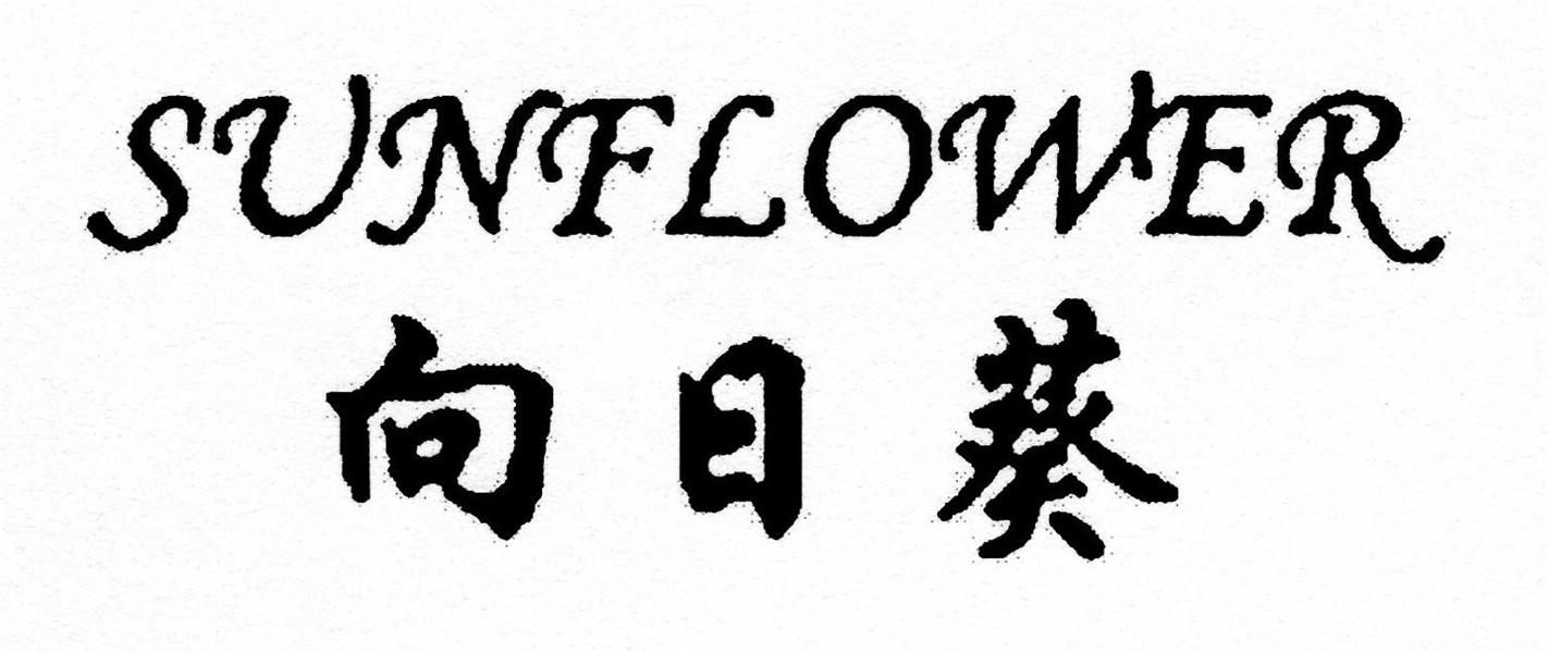 SUNFLOWER & Chinese characters (Transliteration of Chinese Characters: "Xiang", "Ri" & "Kui" Meaning: "Direction/Guide", "Date/Day' & "Sunflower")