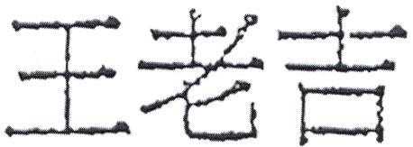 Wang Lao Ji in Chinese characters