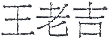 Wang Lao Ji in Chinese characters