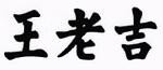 Wang Lao Ji in Chinese
