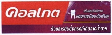 COLGATE MAXIMUM CAVITY PROTECTION PLUS SUGAR ACID NEUTRALIZER Carton in Thai characters