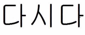 DASIDA in Korean Character