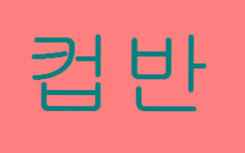 CUPBAHN in Korean Characters