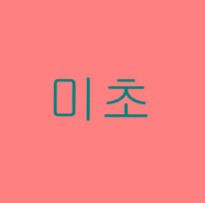 MICHO in Korean Characters