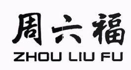 three Chinese characters, ZHOU LIU FU in stvlized lettering