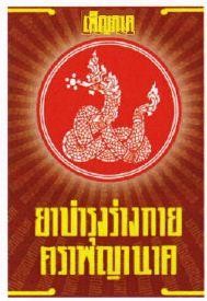 YA BUMRUNG RANGGAI TRA PHARYANAK in thai