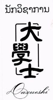 ນັກວິຊາການ