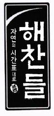 HAECHANDLE in Korean Language with Logo