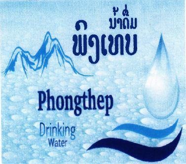 ນໍ້າດື່ມ ພົງເທບ