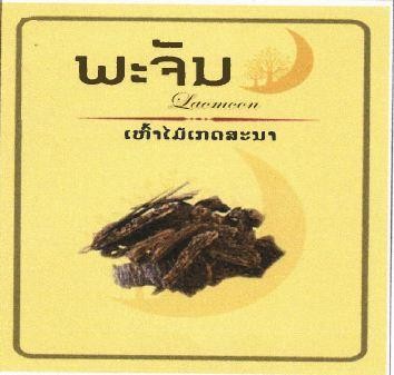 ພະຈັນ( ເຫຼົ້າໄມ້ເກດສະໜາ)