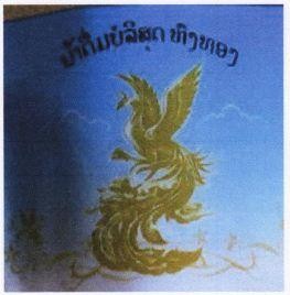 ນ້ຳດື່ມບໍບິສຸດຫົງທອງ