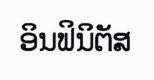 Infinitus in Lao Characters