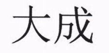 Dacheng (in Chinese Characters)