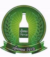 ເຫຼົ້າຫອມ ວັງວຽງ ພ້ອມດ້ວຍຮູບ