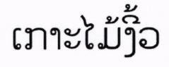 Kormaingiew in Lao characters